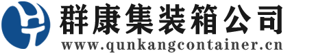 曲靖集装箱 - 曲靖二手集装箱 - 曲靖海运集装箱 - 群康集装箱服务公司